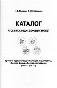 Каталог русских средневековых монет времени правления царей Алексея Михайловича, Федора, Ивана и Петра Алексеевичей (1645-1696 гг)