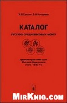 Каталог русских средневековых монет времени правления царя Михаила Федоровича (1613-1645 гг)