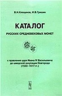 Каталог русских средневековых монет с правления царя Ивана IV Васильевича до шведской оккупации Новгорода (1533-1617)