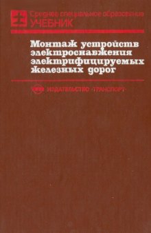 Монтаж устройств электроснабжения электрифицируемых железных дорог