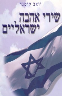שירי אהבה ישראליים