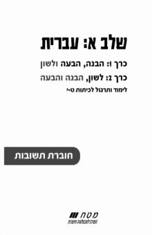 שלב א: עברית : חוברת תשובות 