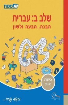 שלב ב: עברית - הבנה, הבעה ולשון - ספר לימוד לתלמיד 