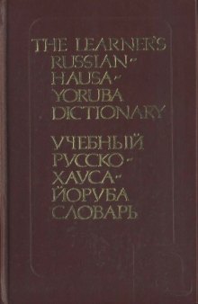 Учебный русско-хауса-йоруба словарь