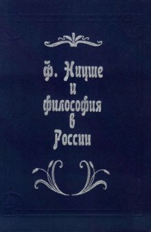 Ф. Ницше и философия в России