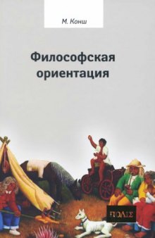 Философская ориентация