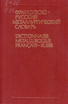 Французско-русский металлургический словарь