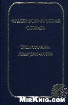 Французско-русский словарь. 51 000 слов