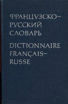 Французско-русский словарь. Dictionnaire Francais-Russe. 51000 слов