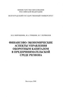 Финансово-экономические аспекты управления оборотным капиталом в предпринимательской среде региона