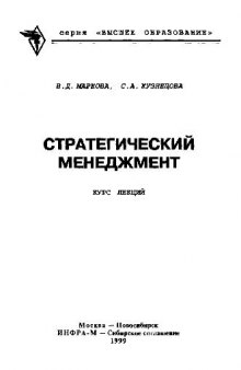 Стратегический менеджмент. Курс лекций