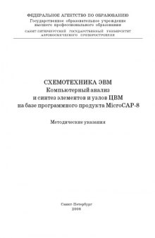 Схемотехника ЭВМ. Компьютерный анализ и синтез элементов и узлов ЦВМ на базе программного продукта MicroCAP-8: Методические указания