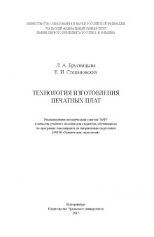 Технология изготовления печатных плат : учебное пособие