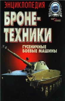 Энциклопедия бронетехники. Гусеничные боевые машины. 1919-2000