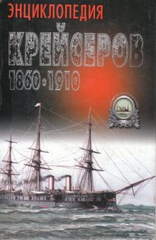 Энциклопедия крейсеров 1860-1910