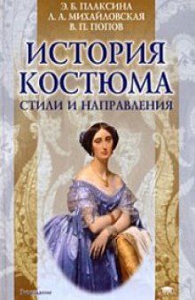 История костюма. Стили и направления