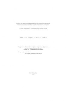 Кодирование обстоятельств и причин смерти при оформлении судебно-медицинской документации (издание 2-е, исправленное и дополненное)