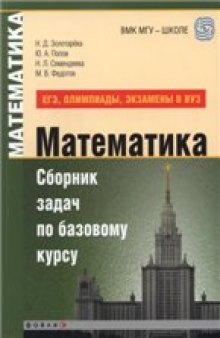 Математика. Сборник задач по базовому курсу (ЕГЭ, олимпиады, экзамены в вуз)