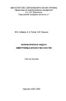 Математические модели электронных аппаратов и систем Уч. пос