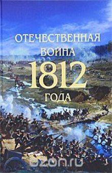 Отечественная война 1812 года