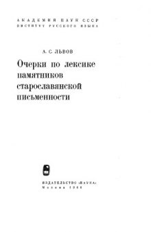 Очерки по лексике памятников старославянской письменности