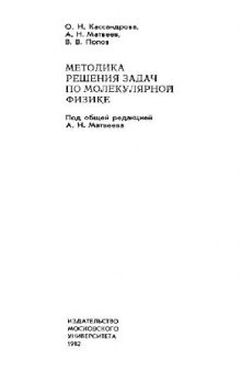 Методика решения задач по молекулярной физике