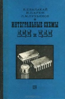 Интегральные схемы аналого-цифровых и цифро-аналоговых преобразователей