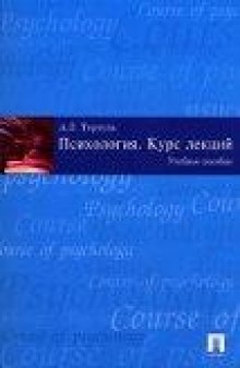 Психология. Курс лекций: учеб. пособие для студентов вузов, обучающихся по направлению ''Психология'' и специальностям ''Клин. психология'', ''Общ. психология''