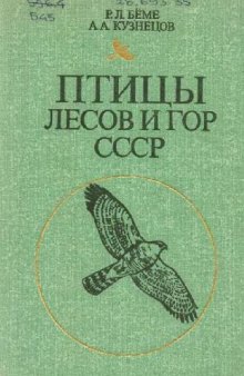 Птицы лесов и гор СССР