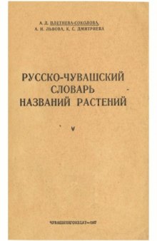 Русско-чувашский словарь названий растений, произрастающих на территории Чувашии
