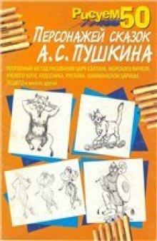 Рисуем 50 персонажей сказок А. С. Пушкина