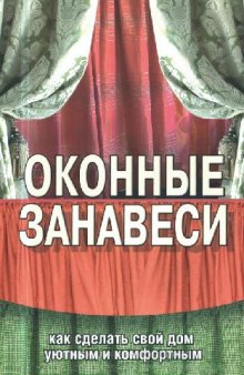 Оконные занавеси. Как сделать свой дом уютным и комфортным