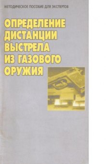 Определение дистанции выстрела из газового оружия