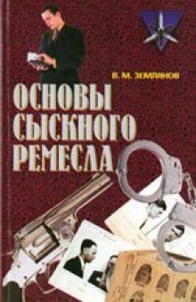 Основы сыскного ремесла