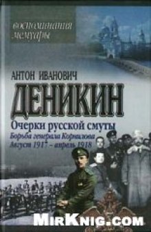 Очерки русской смуты. Борьба генерала Корнилова. Август 1917 - апрель 1918