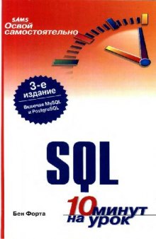 Освой самостоятельно SQL, 10 минут на урок