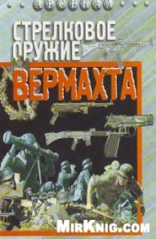 Стрелковое оружие Вермахта