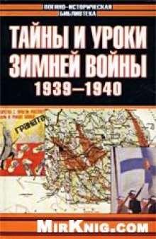 Тайны и уроки зимней войны. 1939–1940