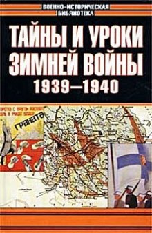 Тайны и уроки зимней войны. 1939—1940.