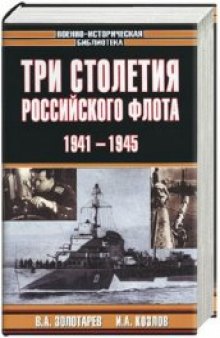 Три столетия Российского флота