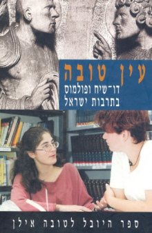 עין טובה : דו-שיח ופולמוס בתרבות ישראל - ספר יובל למלאת עי"ן שנים לטובה אילן 