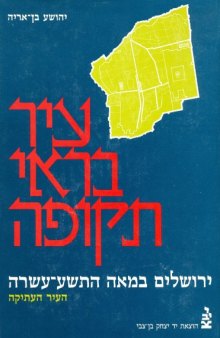 עיר בראי תקופה - ירושלים במאה התשע-עשרה: העיר־העתיקה 