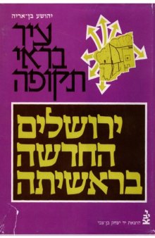 עיר בראי תקופה - ירושלים החדשה בראשיתה 