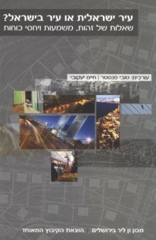 עיר ישראלית או עיר בישראל? : שאלות של זהות, משמעות ויחסי כוחות 