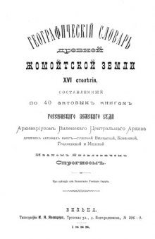 Географический словарй древней Жомойтской земли