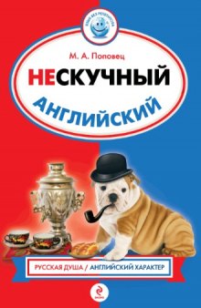 Нескучный англииский