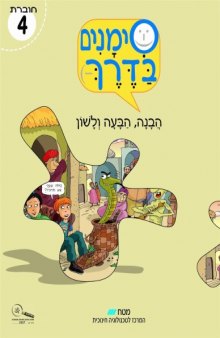 סימנים בדרך - הבנה הבעה ולשון : חוברת 4 