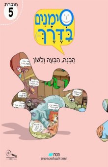 סימנים בדרך - הבנה הבעה ולשון : חוברת 5 