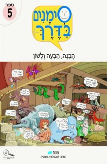 סימנים בדרך - הבנה הבעה ולשון : ספר 5 