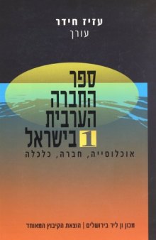 ספר החברה הערבית בישראל : אוכלוסיה, חברה, כלכלה - ספר החברה הערבית בישראל : אוכלוסיה, חברה, כלכלה (1) 